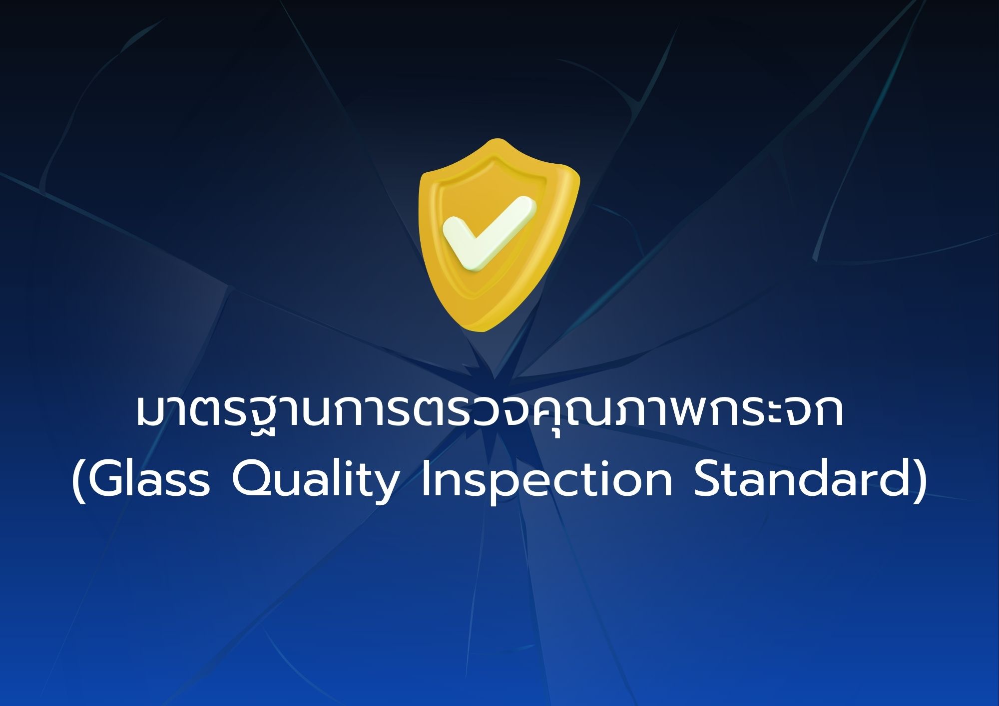 แบบทดสอบ “มาตรฐานการตรวจคุณภาพกระจก (Glass Quality Inspection Standard)”
